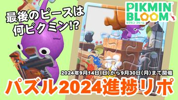 『ピクミン ブルーム』最後のピースは何ピク!? 希望が見えてきたパズル2024イベント進捗リポート【プレイログ#733】