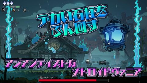 『トワイライトモンク』試遊版レビュー。アジアンな雰囲気たっぷりなメトロイドヴァニアで、でっけえ石柱をぶん回せ【TGS2024】