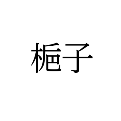 【難読漢字】“梔子”＝〇〇〇〇。読み方は？