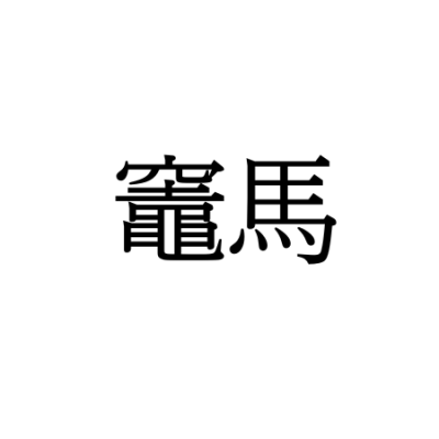 【難読漢字】“竈馬”＝どんな生き物を指す言葉？