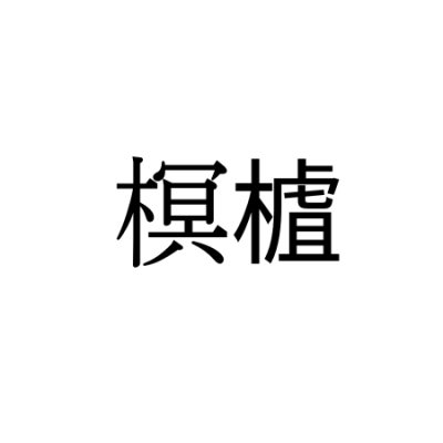 【難読漢字】のど飴にも使われる“榠樝”、何と読む？