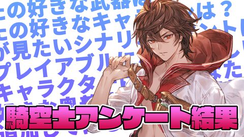 【グラブル】騎空士アンケート結果発表。兄弟姉妹にしたいキャラクターやプレイアブルになってほしいキャラクターなど、騎空士の生の声をお届け