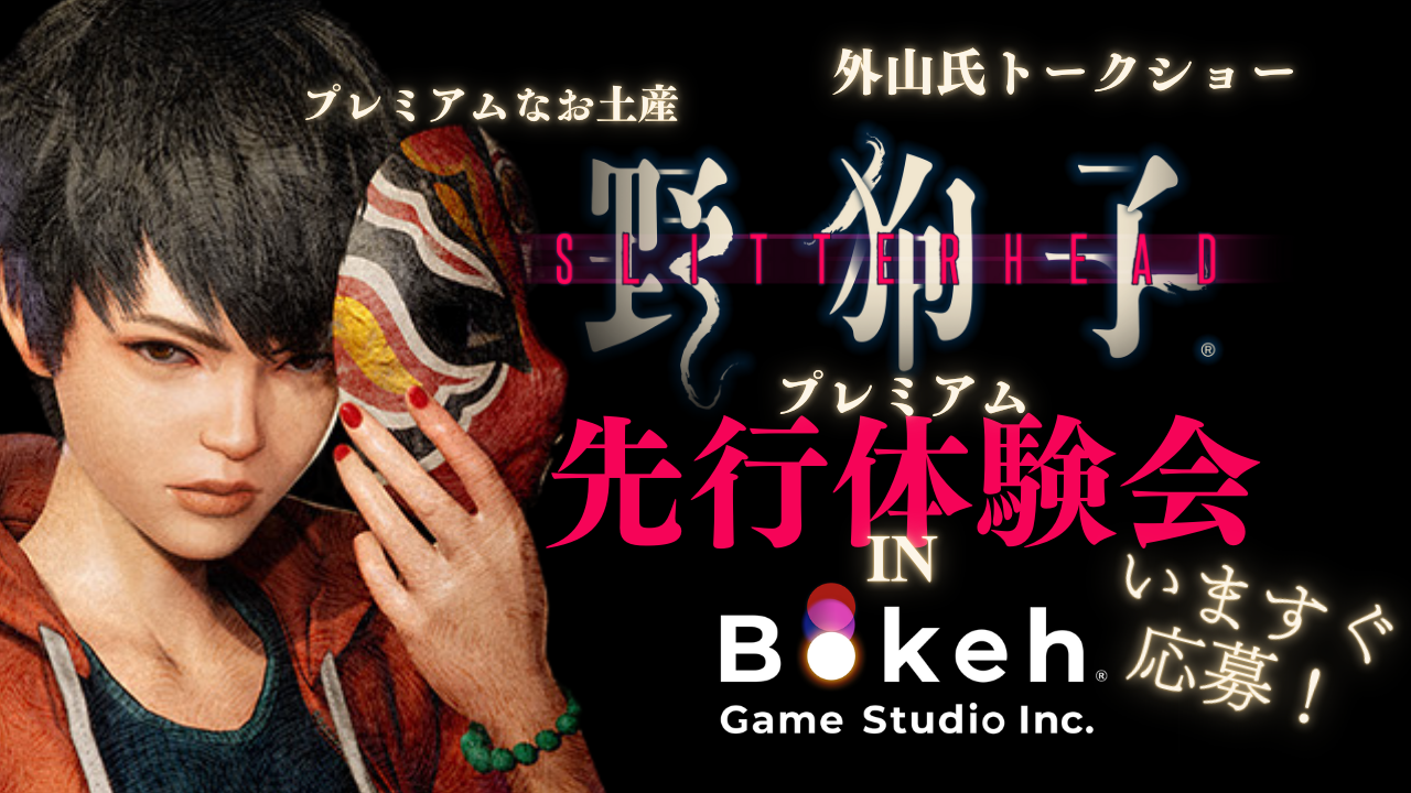 『野狗子:Slitterhead』先行プレミアム体験会が10月12日開催。外山圭一郎ディレクターのトークショウ、設定資料展示も(応募締切:9月29日)