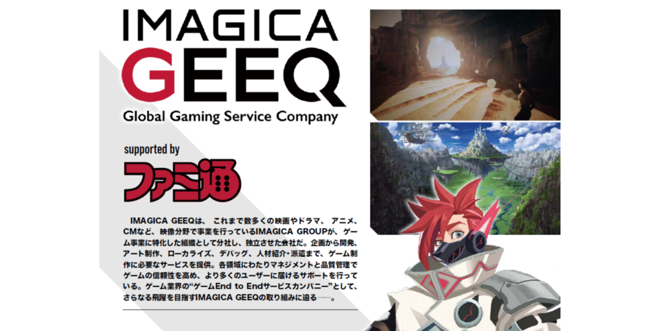 【TGS2024】ゲーム制作すべての工程をサポートする“IMAGICA GEEQ”がブース出展。ファミ通制作のパンフレットも配布予定