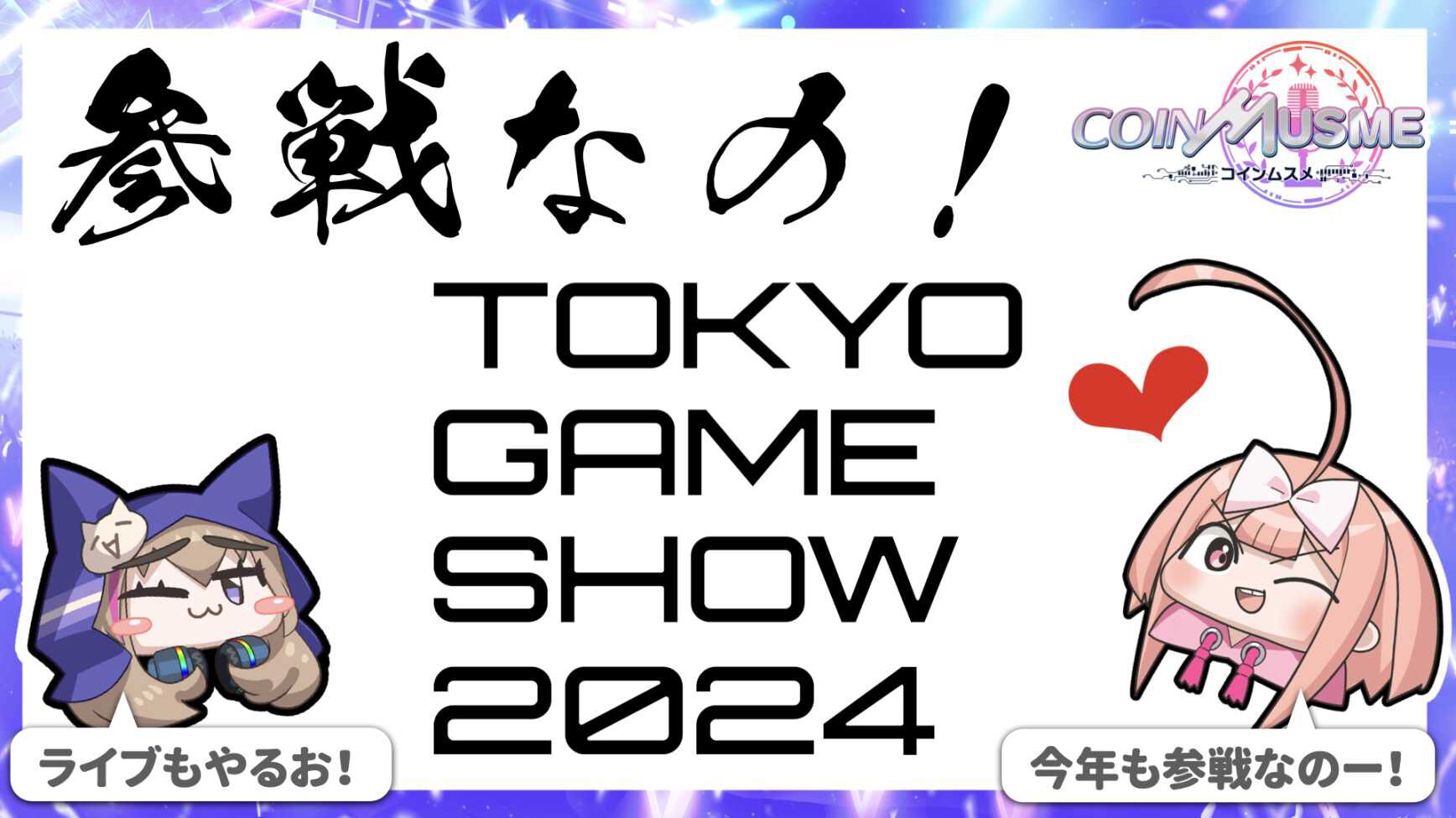 『コインムスメ』が東京ゲームショウ2024のYGG Japanブースに出展。声優陣によるステージパフォーマンスを9月28日に開催予定【TGS2024】