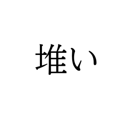 【難読漢字】“堆い”の意味と読み方は？