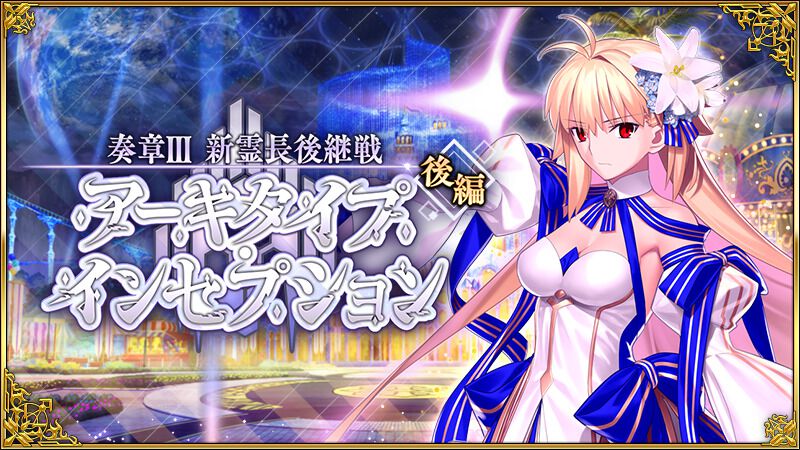 『FGO』期間限定“奏章Ⅲ 新霊長後継戦 アーキタイプ･インセプション (後編)”が開催