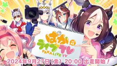 『ウマ娘』公式配信番組“ぱかライブTV”次回は9月27日20時に配信スタート！