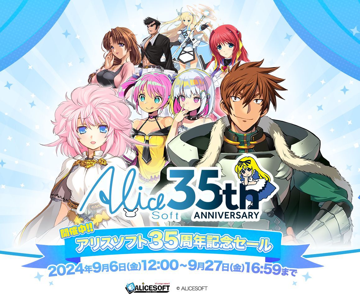 最大80％オフ】アリスソフト35周年セール終了迫る。『ランス10』『大 