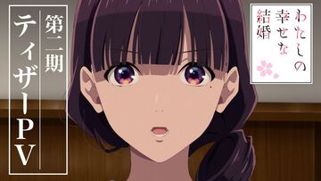アニメ『わたしの幸せな結婚』2期が2025年1月より放送開始。新キャラは内田夕夜、置鮎龍太郎、井上喜久子ら豪華声優陣が担当