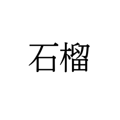 【難読漢字】“石榴”＝あの果実。読み方は？