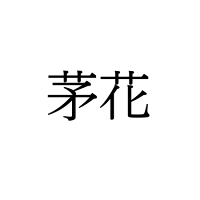 【難読漢字】野原や川原などでよく見かける“茅花”の読み方は？