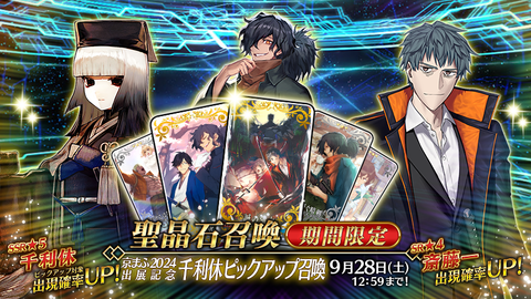 『FGO』期間限定“京まふ2024出展記念 千利休ピックアップ召喚”開催。“★5(SSR)千利休”、“★4(SR)斎藤一”、“★3(R)岡田以蔵」”が登場