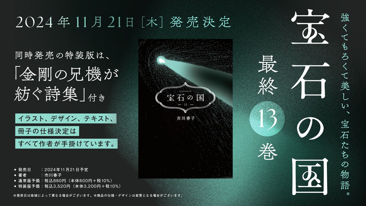 宝石の国』最新刊（最終巻）13巻が11/21発売決定＆予約開始。物語のクライマックスを収録、特装版は金剛の兄機が紡ぐ全96ページのイラスト詩集付き！  - 電撃オンライン