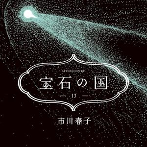 『宝石の国』最新刊（最終巻）13巻が11/21発売決定＆予約開始。物語のクライマックスを収録、特装版は金剛の兄機が紡ぐ全96ページのイラスト詩集付き！  - 電撃オンライン