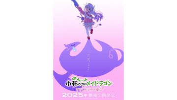 京アニ制作の映画『小林さんちのメイドラゴン さみしがりやの竜』2025年劇場公開決定。石原立也監督「今回は大画面で見たかったあの“カンナの物語”です！」