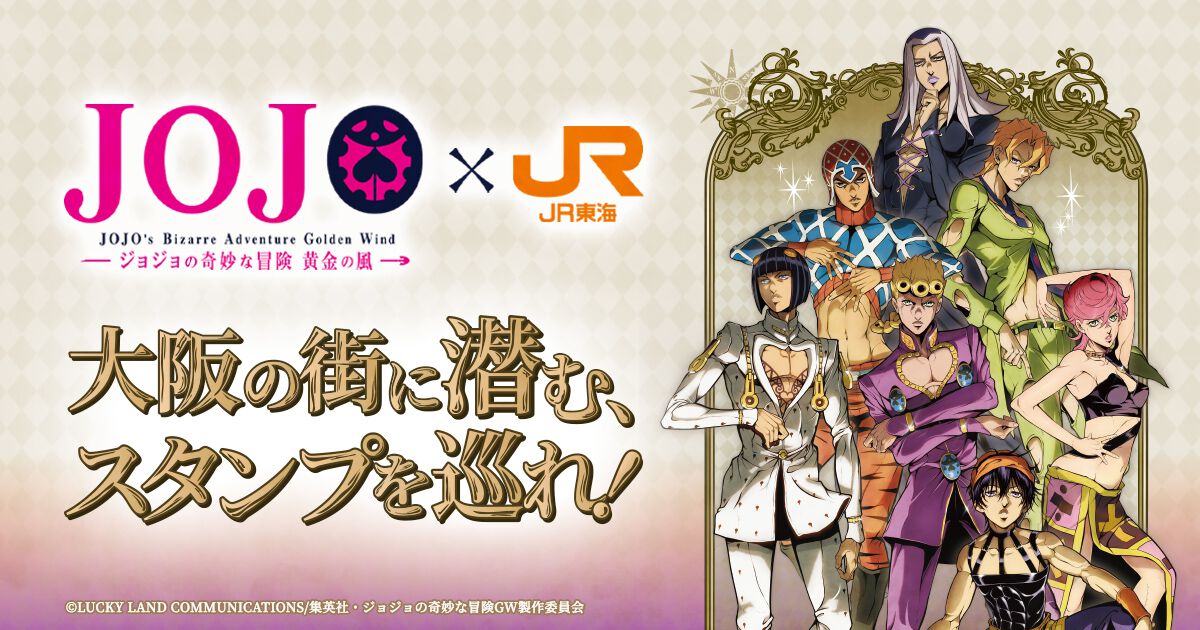 アニメ『ジョジョの奇妙な冒険 黄金の風』×JR東海コラボスタンプ