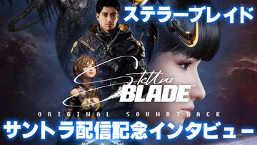 『ステラーブレイド』サントラ配信記念インタビュー。キム・ヒョンテが追求する世界に似合った音楽を作成。『FF13-2』“森カリオペ”の影響を受けた【Stellar Blade】
