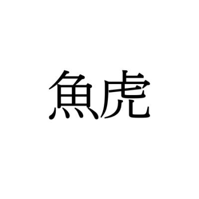 【難読漢字】“うおとら”ではない“魚虎”の読み方は？