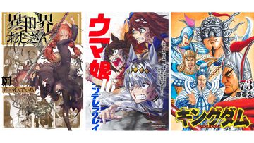 新刊漫画まとめ『キングダム』『異世界おじさん』『ウマ娘 シングレ』『リコリコ』が発売、KindleやKoboではポイント還元も