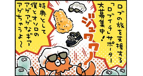 “スプラトゥーン3 ほのぼのイカ4コマ”（高橋きの先生）第68回！ ロブの苦悩