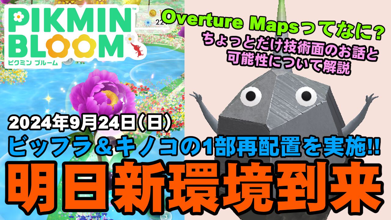 『ピクミン ブルーム』明日（9/24）新環境到来!! 周辺地域のビフォアフターを見てみたい【プレイログ#734】