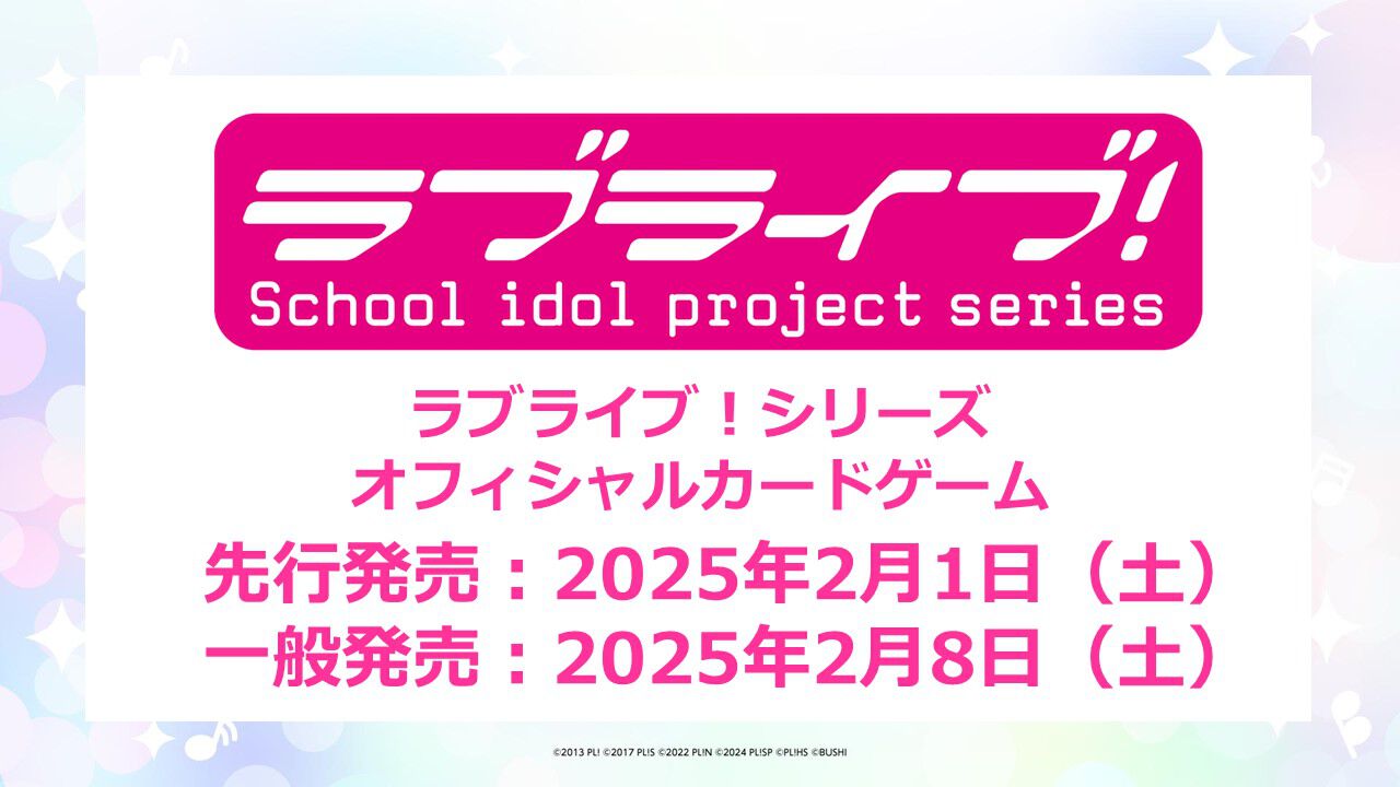 ラブライブ！』シリーズオフィシャルカードゲームが始動。発売は2025年