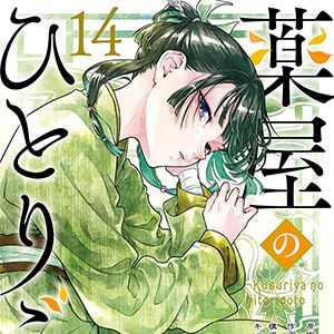 『薬屋のひとりごと』最新刊14巻（ビッグガンガン版）。猫猫が思わぬ人物との再会を果たす!? ねこクラゲ先生&七緒一綺先生のカラーイラスト50点以上収録した特装版も（ネタバレあり）