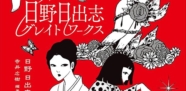 ◻︎ 日野日出志 レアコミック 厳選6冊 日野日出志グレイトワークス - 太田出版