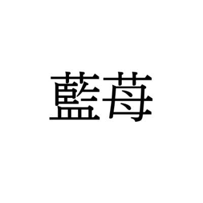 【難読漢字】甘酸っぱくておいしい“藍苺”の読み方は？