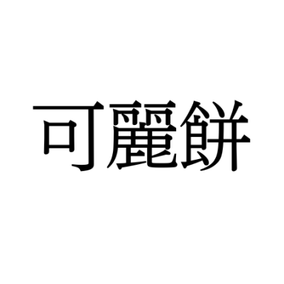 【難読漢字】生クリームを使っている印象が強いおやつ“可麗餅”、何と読む？