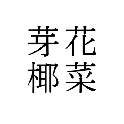 【難読漢字】“芽花椰菜”＝あの野菜。読み方は？