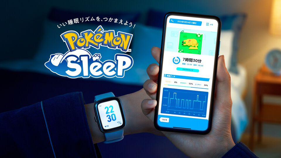 『ポケモンスリープ』スマートウォッチ連携が本日（9/24）より開始。つけて寝るだけで簡単に睡眠リサーチができるように