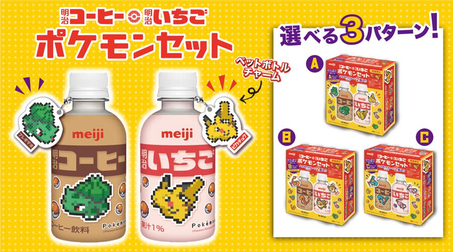 ポケモン』デザインの明治コーヒー・明治いちごセットが本日（9/24）より数量限定で発売。ピカチュウやイーブイたちのピクセルアートがプリント、ペットボトルチャームのおまけ付き  | ゲーム・エンタメ最新情報のファミ通.com