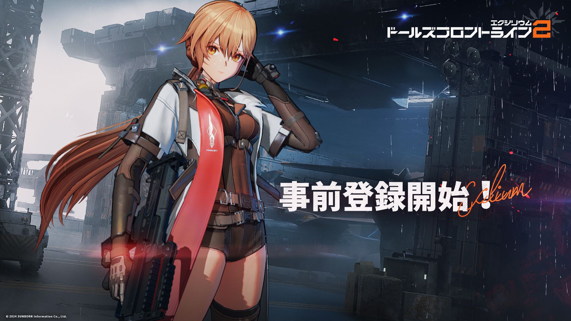 【事前登録】『ドールズフロントライン2：エクシリウム』事前登録500万人突破で戦術人形“チータ”もらえる