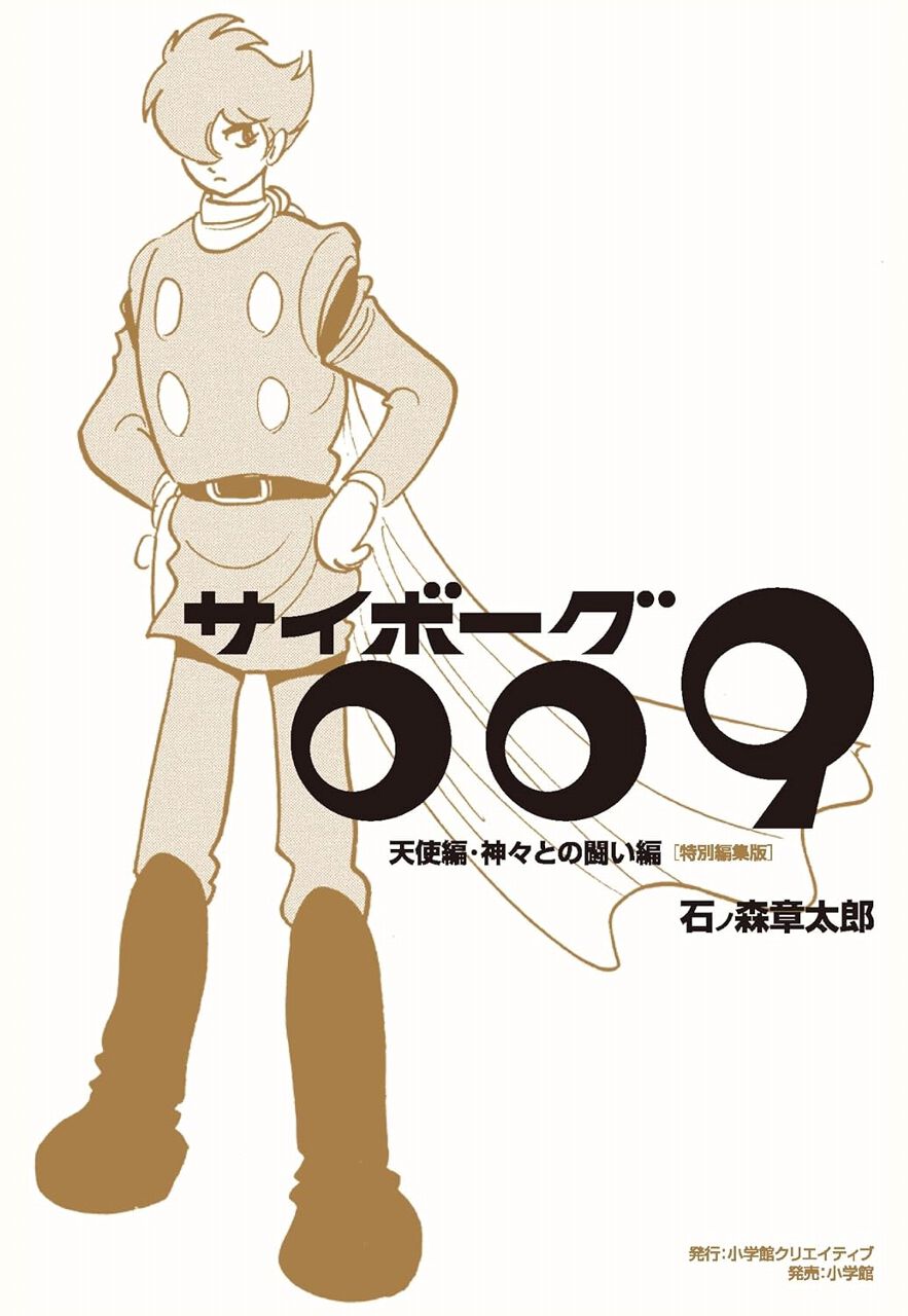 開催中セール一覧 未完に終わった幻の完結編2作が1冊に【サイボーグ009 天使編 ソフビ