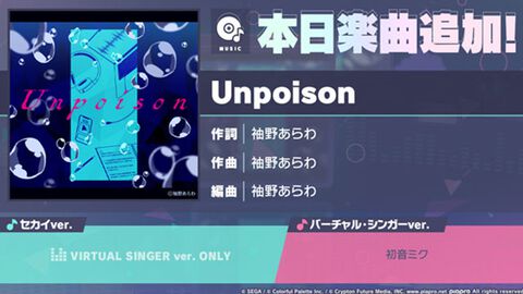 【プロセカ】新リズムゲーム楽曲“Unpoison”（作詞・作曲：袖野 あらわ）が追加に