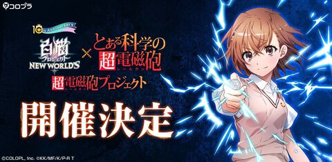 『白猫NW』×『とある科学の超電磁砲』コラボイベントが9月30日より実施決定。御坂美琴（CV：佐藤利奈）が登場＆キャラクターPVが公開中