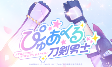 『刀剣乱舞』新プロジェクト『ぴゅあくる刀剣男士』が発表。“目指すは千年ずっと愛される一刀星アイドル”