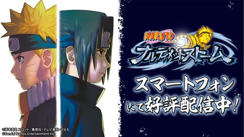 【配信開始】『NARUTO-ナルト- ナルティメットストーム』がスマホアプリになって登場。リリース記念20％OFFセールは9/25まで