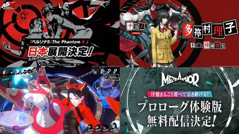 【P5X新発表まとめ】『ペルソナ5: The Phantom X』スマホとPCで配信決定、事前登録スタート。『メタファー』無料体験版の配信が決定