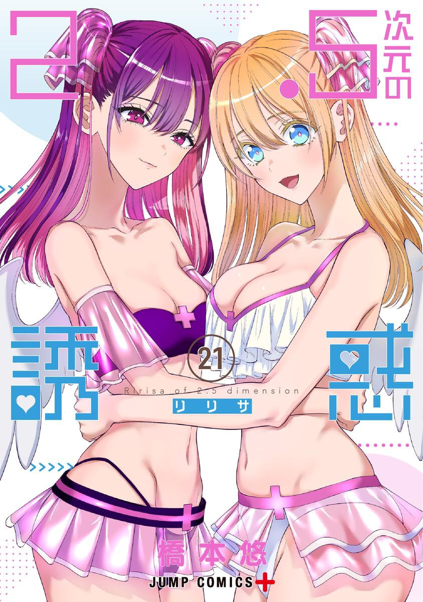 2.5次元の誘惑』最新刊21巻。自分の気持ちを固め、告白したエリ