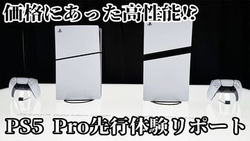 【PS5 Pro】先行体験リポート。PCゲーマーも唸る次世代ゲーム体験、ゲームに熱中しているハードコアユーザーに向けたテクノロジーがてんこ盛りコンソール