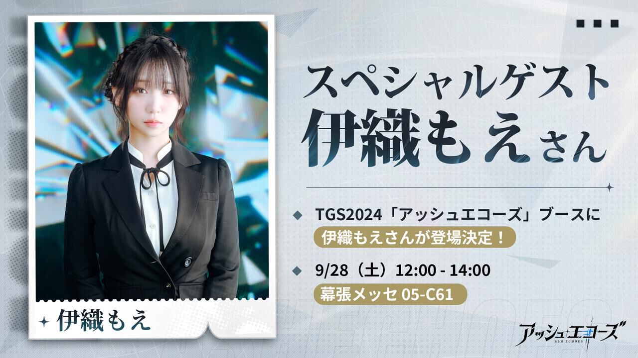 『アッシュエコーズ』ステージイベントに伊織もえさん出演決定。超豪華来場者特典グッズ情報も公開【TGS2024】