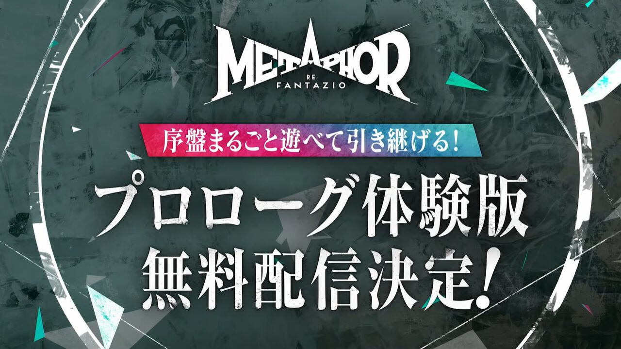 『メタファー』無料体験版が本日(9/25)配信開始。プロローグ部分を5時間ほどプレイでき、データは製品版に引継ぎ可能。天野洋一氏によるコミカライズも決定