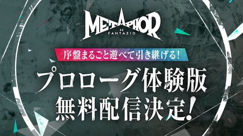 『メタファー』無料体験版が本日（9/25）配信開始。プロローグ部分を5時間ほどプレイでき、データは製品版に引継ぎ可能。天野洋一氏によるコミカライズも決定