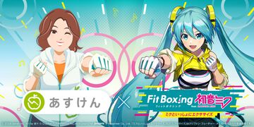 『あすけん』と『Fit Boxing feat. 初音ミク』がコラボ。食事管理アプリとエクササイズソフトが手を取り“スポーツの秋”の健康増進を図る