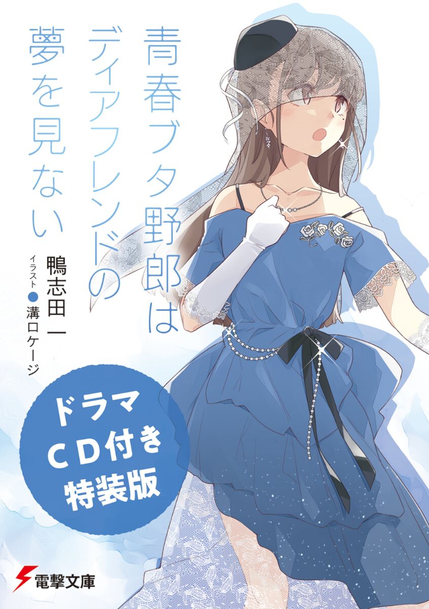 青ブタ】最新刊『青春ブタ野郎はディアフレンドの夢を見ない』15巻特装版は鴨志田一書き下ろしのスペシャルドラマCD付き - 電撃オンライン