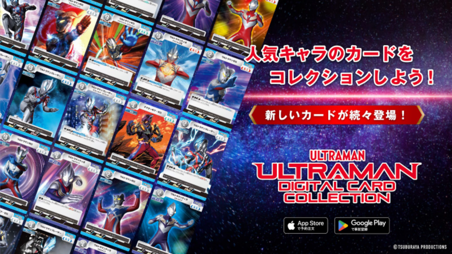 【配信開始】最新のウルトラマンカードをスマホでもコレクションできる『ウルトラマン デジタルカードコレクション』登場