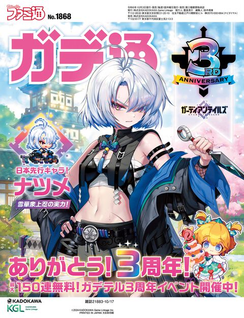 『ガーディアンテイルズ』3周年記念特集！ 3年の歩みの振り返りや運営スタッフインタビューなどから本作の魅力を深堀り。3周年の新英雄“ナツメ”にも注目【先出し週刊ファミ通】